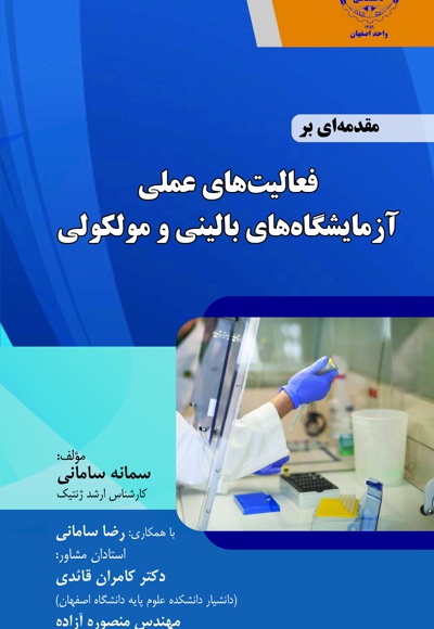 مقدمه ای بر فعالیت های عملی آزمایشگاه های بالینی و ملکولی